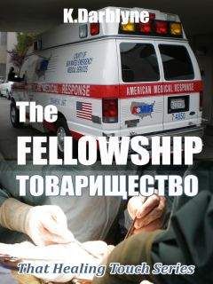 K Darblyne - Товарищество - Читать Читать онлайн Читаемые книги читать онлайн бесплатно booksread-online.com