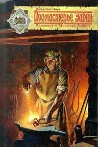 Орсон Кард - Подмастерье Элвин - Читать 📖 Читать онлайн 👀 Читаемые книги читать онлайн бесплатно 🔥 booksread-online.com