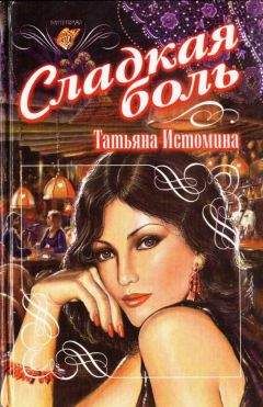 Татьяна Истомина - Сладкая боль - Читать Читать онлайн Читаемые книги читать онлайн бесплатно booksread-online.com