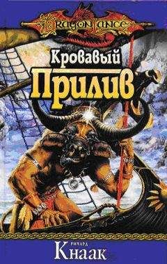Ричард Кнаак - Кровавый Прилив - Читать 📖 Читать онлайн 👀 Читаемые книги читать онлайн бесплатно 🔥 booksread-online.com