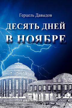 Герцель Давыдов - Десять дней в ноябре - Читать 📖 Читать онлайн 👀 Читаемые книги читать онлайн бесплатно 🔥 booksread-online.com
