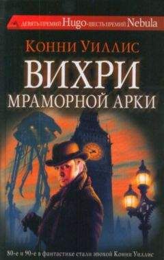Конни Уиллис - Вихри Мраморной арки - Читать 📖 Читать онлайн 👀 Читаемые книги читать онлайн бесплатно 🔥 booksread-online.com