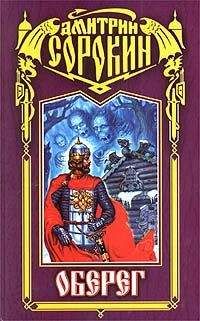 Дмитрий Сорокин - Оберег - Читать 📖 Читать онлайн 👀 Читаемые книги читать онлайн бесплатно 🔥 booksread-online.com