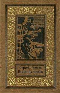 Сергей Снегов - Право на поиск (сборник) - Читать 📖 Читать онлайн 👀 Читаемые книги читать онлайн бесплатно 🔥 booksread-online.com