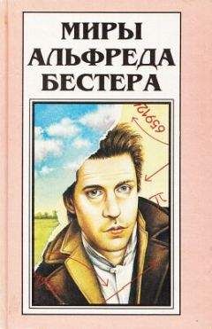 Альфред Бестер - Не из нашего мира - Читать 📖 Читать онлайн 👀 Читаемые книги читать онлайн бесплатно 🔥 booksread-online.com