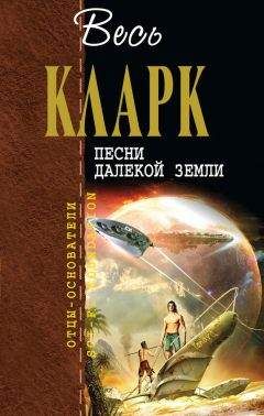 Артур Кларк - Песни далекой Земли [сборник] - Читать 📖 Читать онлайн 👀 Читаемые книги читать онлайн бесплатно 🔥 booksread-online.com
