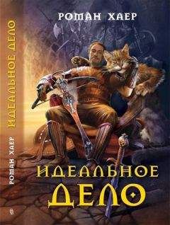 Роман (Крысь) Хаер - 2. Идеальное Дело - Читать 📖 Читать онлайн 👀 Читаемые книги читать онлайн бесплатно 🔥 booksread-online.com