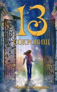 Мишель Харрисон - 13 сокровищ - Читать Читать онлайн Читаемые книги читать онлайн бесплатно booksread-online.com