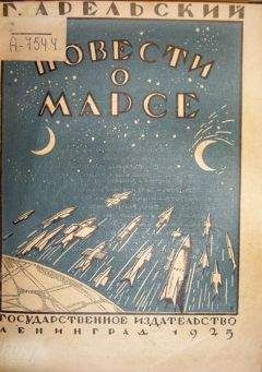 Грааль Арельский - Повести о Марсе - Читать 📖 Читать онлайн 👀 Читаемые книги читать онлайн бесплатно 🔥 booksread-online.com