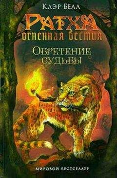 Белл Клер - Обретение судьбы - Читать Читать онлайн Читаемые книги читать онлайн бесплатно booksread-online.com