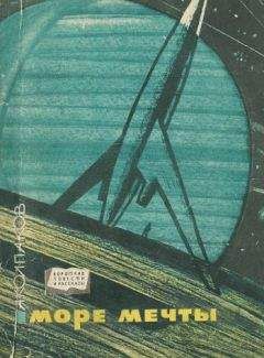Александр Колпаков - Море Мечты - Читать 📖 Читать онлайн 👀 Читаемые книги читать онлайн бесплатно 🔥 booksread-online.com
