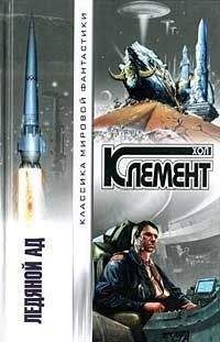 Хол Клемент - Ледяной ад (сборник) - Читать | Читать онлайн | Читаемые книги читать онлайн бесплатно | booksread-online.com