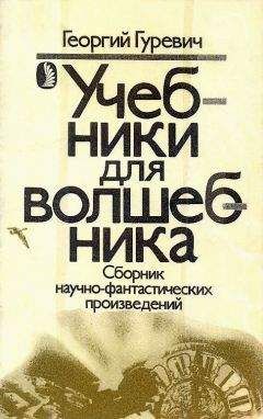 Георгий Гуревич - Учебники для волшебника - Читать 📖 Читать онлайн 👀 Читаемые книги читать онлайн бесплатно 🔥 booksread-online.com