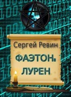 Сергей Ревин - Фаэтон: Лурен - Читать 📖 Читать онлайн 👀 Читаемые книги читать онлайн бесплатно 🔥 booksread-online.com