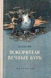 Виктор Сытин - Покорители вечных бурь - Читать 📖 Читать онлайн 👀 Читаемые книги читать онлайн бесплатно 🔥 booksread-online.com