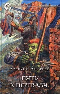 Алексей Андреев - Путь к Перевалу - Читать 📖 Читать онлайн 👀 Читаемые книги читать онлайн бесплатно 🔥 booksread-online.com