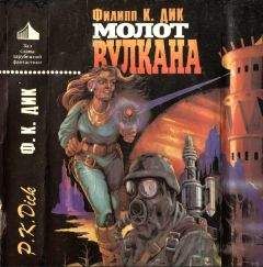 Филип Дик - Молот Вулкана. (Сборник) - Читать 📖 Читать онлайн 👀 Читаемые книги читать онлайн бесплатно 🔥 booksread-online.com