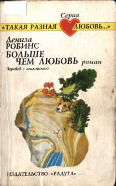Дениз Робинс - Больше чем любовь - Читать 📖 Читать онлайн 👀 Читаемые книги читать онлайн бесплатно 🔥 booksread-online.com