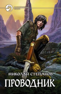 Николай Степанов - Проводник - Читать 📖 Читать онлайн 👀 Читаемые книги читать онлайн бесплатно 🔥 booksread-online.com