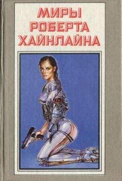 Роберт Хайнлайн - Миры Роберта Хайнлайна. Книга 15 - Читать 📖 Читать онлайн 👀 Читаемые книги читать онлайн бесплатно 🔥 booksread-online.com