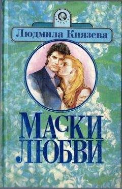 Людмила Князева - Маски любви - Читать 📖 Читать онлайн 👀 Читаемые книги читать онлайн бесплатно 🔥 booksread-online.com