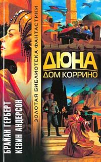 Брайан Герберт - Дюна: Дом Коррино - Читать 📖 Читать онлайн 👀 Читаемые книги читать онлайн бесплатно 🔥 booksread-online.com