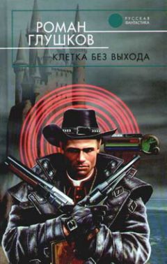 Роман Глушков - Клетка без выхода - Читать 📖 Читать онлайн 👀 Читаемые книги читать онлайн бесплатно 🔥 booksread-online.com