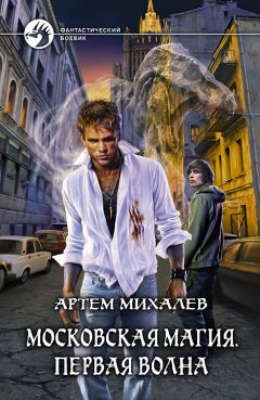 Артем Михалев - Московская магия. Первая волна - Читать 📖 Читать онлайн 👀 Читаемые книги читать онлайн бесплатно 🔥 booksread-online.com