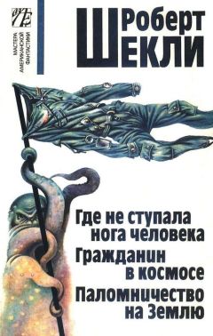 Роберт Шекли - Седьмая жертва - Читать | Читать онлайн | Читаемые книги читать онлайн бесплатно | booksread-online.com