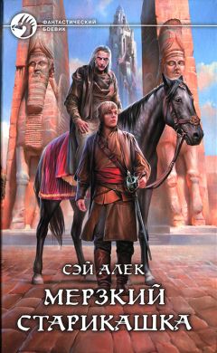 Сэй Алек - Мерзкий старикашка - Читать 📖 Читать онлайн 👀 Читаемые книги читать онлайн бесплатно 🔥 booksread-online.com