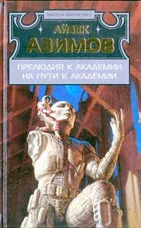 Айзек Азимов - На пути к Академии - Читать | Читать онлайн | Читаемые книги читать онлайн бесплатно | booksread-online.com