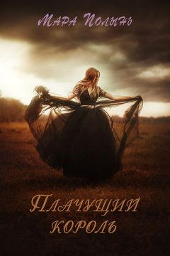 Мара Полынь - Плачущий король - Читать 📖 Читать онлайн 👀 Читаемые книги читать онлайн бесплатно 🔥 booksread-online.com