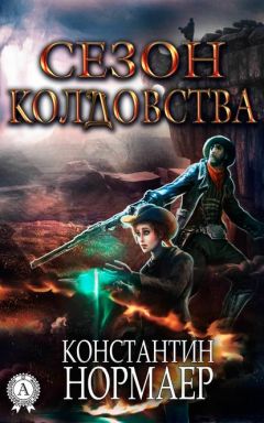Константин Нормаер - Сезон колдовства - Читать 📖 Читать онлайн 👀 Читаемые книги читать онлайн бесплатно 🔥 booksread-online.com