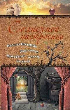 Марта Кетро - Солнечное настроение (сборник) - Читать 📖 Читать онлайн 👀 Читаемые книги читать онлайн бесплатно 🔥 booksread-online.com