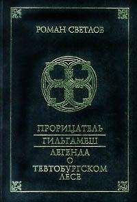 Роман Светлов - Гильгамеш - Читать | Читать онлайн | Читаемые книги читать онлайн бесплатно | booksread-online.com