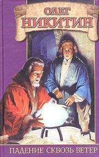 Олег Никитин - Падение сквозь ветер - Читать 📖 Читать онлайн 👀 Читаемые книги читать онлайн бесплатно 🔥 booksread-online.com