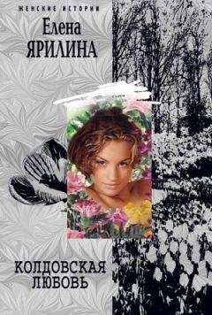 Елена Ярилина - Колдовская любовь - Читать 📖 Читать онлайн 👀 Читаемые книги читать онлайн бесплатно 🔥 booksread-online.com