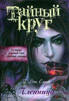 Лиза Джейн Смит - Пленница - Читать 📖 Читать онлайн 👀 Читаемые книги читать онлайн бесплатно 🔥 booksread-online.com