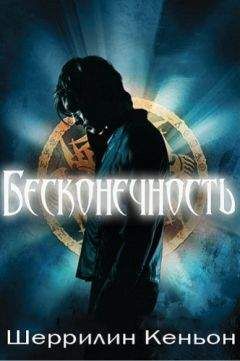 Шеррилин Кеньон - БЕСКОНЕЧНОСТЬ - Читать 📖 Читать онлайн 👀 Читаемые книги читать онлайн бесплатно 🔥 booksread-online.com