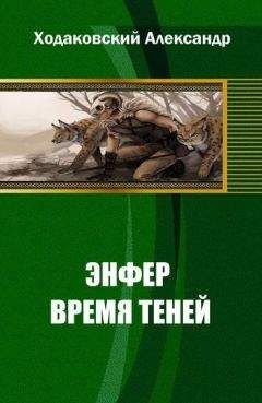 Александр Ходаковский - Энфер. Время Теней - Читать 📖 Читать онлайн 👀 Читаемые книги читать онлайн бесплатно 🔥 booksread-online.com