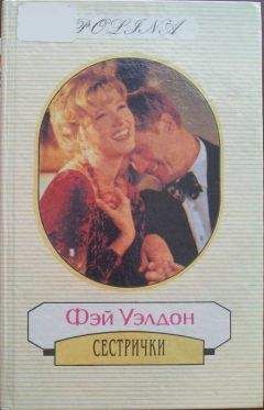 Фэй Уэлдон - Сестрички - Читать 📖 Читать онлайн 👀 Читаемые книги читать онлайн бесплатно 🔥 booksread-online.com