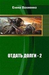 Елена Вахненко - Отдать долги (кн.2) [СИ] - Читать 📖 Читать онлайн 👀 Читаемые книги читать онлайн бесплатно 🔥 booksread-online.com