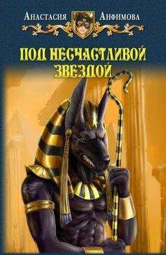 Анастасия Анфимова - Под несчастливой звездой - Читать 📖 Читать онлайн 👀 Читаемые книги читать онлайн бесплатно 🔥 booksread-online.com