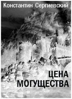 Константин Сергиевский - Цена могущества - Читать 📖 Читать онлайн 👀 Читаемые книги читать онлайн бесплатно 🔥 booksread-online.com