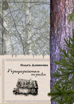 Ольга Денисова - Придорожная трава - Читать 📖 Читать онлайн 👀 Читаемые книги читать онлайн бесплатно 🔥 booksread-online.com