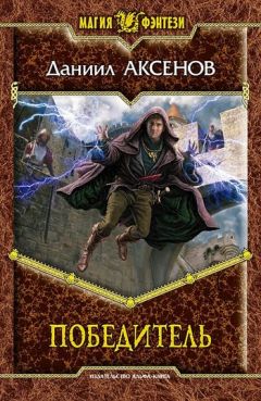 Даниил Аксенов - Победитель - Читать 📖 Читать онлайн 👀 Читаемые книги читать онлайн бесплатно 🔥 booksread-online.com