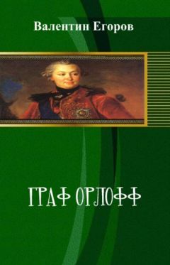 Валентин Егоров - Граф Орлофф (СИ) - Читать 📖 Читать онлайн 👀 Читаемые книги читать онлайн бесплатно 🔥 booksread-online.com
