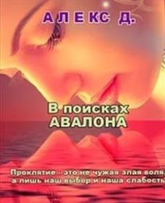 Алекс Джиллиан - В поисках Авалона - Читать 📖 Читать онлайн 👀 Читаемые книги читать онлайн бесплатно 🔥 booksread-online.com