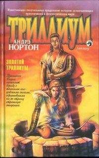 Андрэ Нортон - Золотой Триллиум - Читать 📖 Читать онлайн 👀 Читаемые книги читать онлайн бесплатно 🔥 booksread-online.com