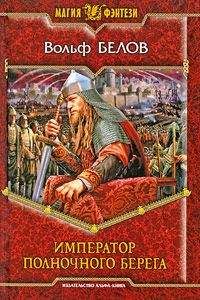 Вольф Белов - Император полночного берега - Читать 📖 Читать онлайн 👀 Читаемые книги читать онлайн бесплатно 🔥 booksread-online.com